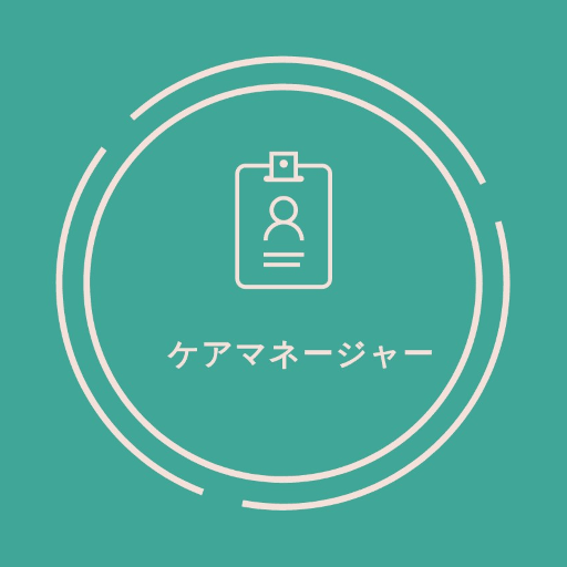 ケアマネジャー試験対策の頻出問題集アプリ2023年受験 logo