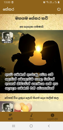 Android application සේකර කවි screenshort