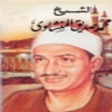 محمد صديق المنشاوى القرآن كامل icon