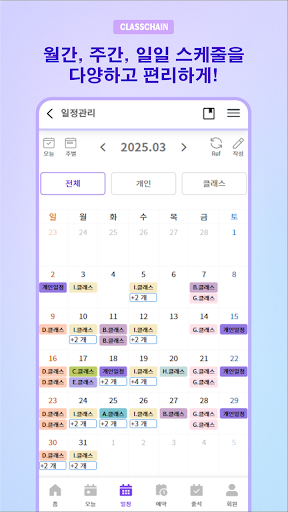 클래스체인 - 프리랜서 강사 회원관리 스케줄러 일정관리