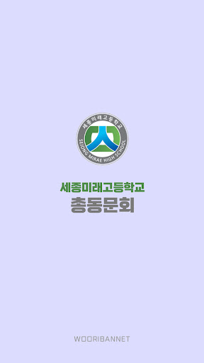 Android application 세종미래고등학교 총동문회 screenshort