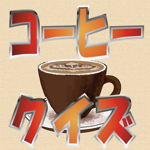 コーヒークイズ logo