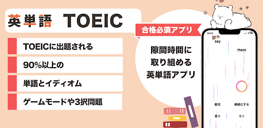 toeic 単語