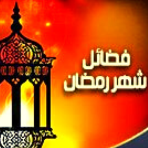 فضائل شهر رمضان logo