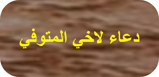 Android application دعاء لاخي المتوفي screenshort