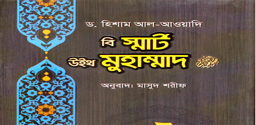 Android application বি স্মার্ট উইথ মুহাম্মদ (স) screenshort