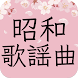 昭和歌謡歌手コレクション - 人気歌手応援アプリ - Androidアプリ