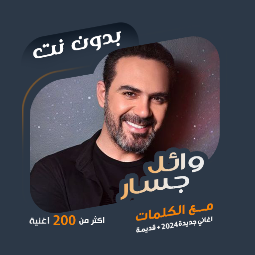 اغاني وائل جسار بدون نت|كلمات logo