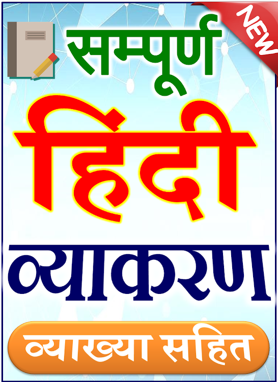 हिन्दी व्याकरण - Hindi Grammar - 5.0 - (Android)