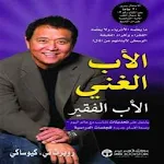 Cover Image of Скачать الأب الغني والأب الفقير  APK