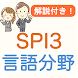 SPI3 言語能力 解説付き SPI対策問題集 - Androidアプリ