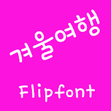 M_WinterTrip Korean FlipFont icon