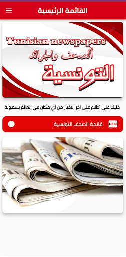 Android application تغطية مباشرة تونس الآن screenshort