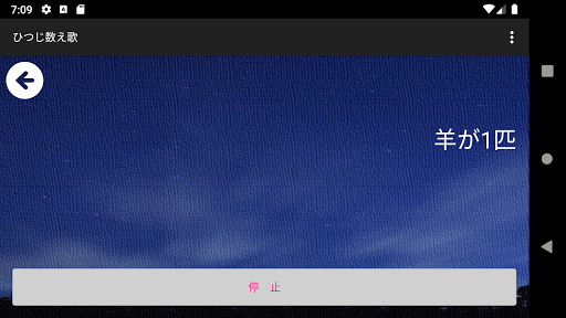 ひつじ数え歌　－睡眠アプリ－ Screen 3