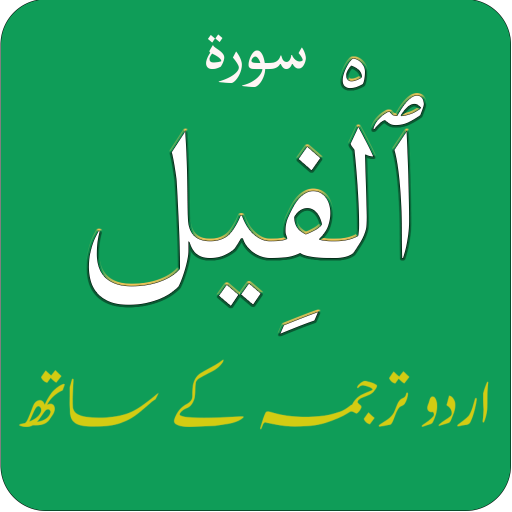 Surah Al Fil (سورة الفيل) with - التطبيقات على Google Play