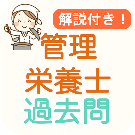 管理栄養士 過去問 2024 解説付き 管理栄養士試験 logo