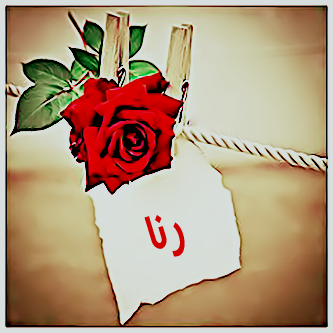 صور اسم رنا مزخرف بدون نت
