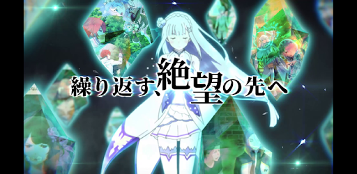 Re ゼロから始める異世界生活 リゼロス Google Play のアプリ