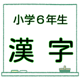 小6漢字 問題集 漢検５級レベル 無料ドリル 中学受験対策 icon