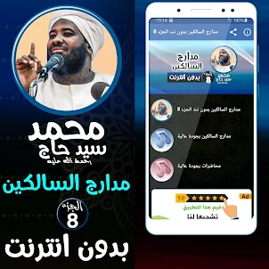 محمد سيد حاج مدارج السالكين ج8