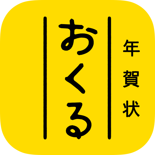 おくる年賀状 2023 おしゃれな年賀状アプリ  Icon