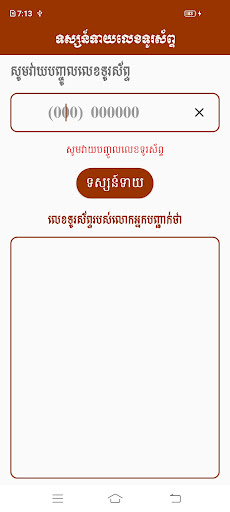 ទាយលេខទូរស័ព្ទ Screen 2