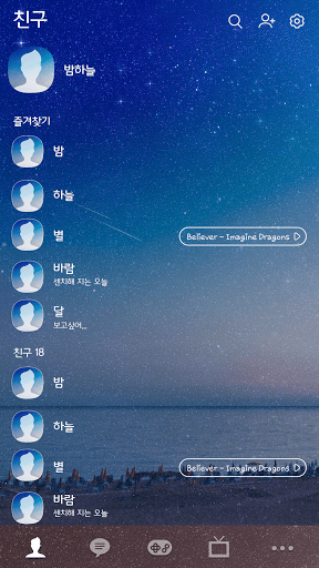 카카오톡 테마 - 여수밤바다 Screen 3