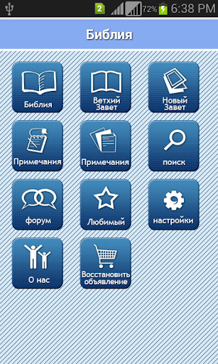 Android application Holy Bible in Russian screenshort