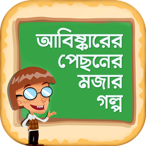 আবিষ্কারের পেছনের মজার গল্প logo