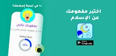 اختبار مفهومك عن الإسلام - Screenshot 4