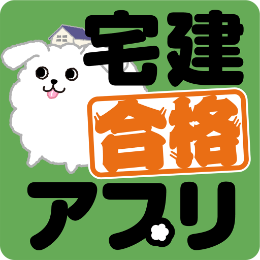 2024年 度版 宅建合格アプリ logo