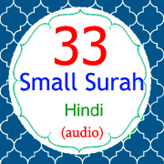 (Hindi) 33 Small Surah with offline audio