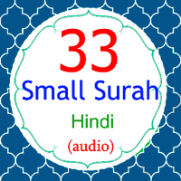 (Hindi) 33 Small Surah with offline audio