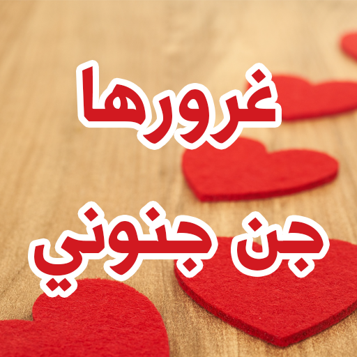 رواية غرورها جن جنوني logo