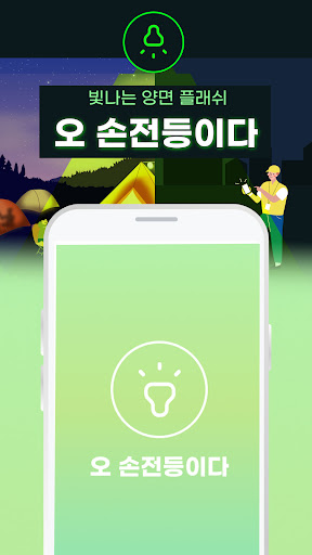 Android application 빛나는 양면 플래시 – 오 손전등 이다 screenshort