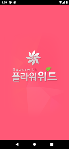 Android application 전국꽃배달 플라워위드 screenshort