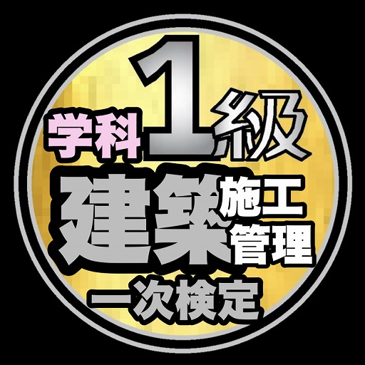 1級建築施工管理学科過去問題/令和6年1次～平成22年 logo