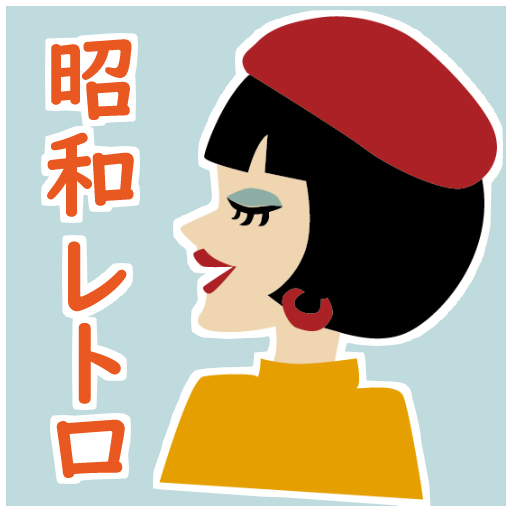 昭和レトロクイズ：昭和のクイズゲームアプリ logo