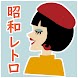 昭和レトロクイズ：昭和のクイズゲームアプリ