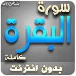 Cover Image of Download Surah Al Baqarah sheikh sudais offline 3.1 APK