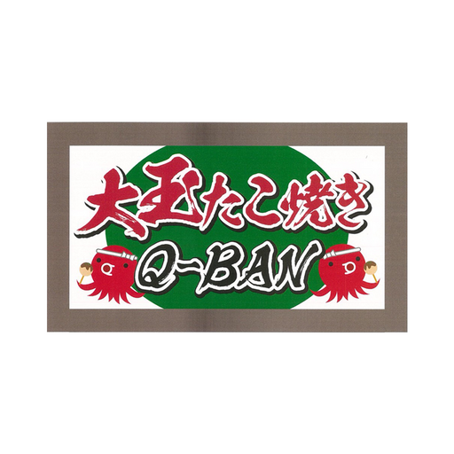 大玉たこ焼きQ－BAN logo