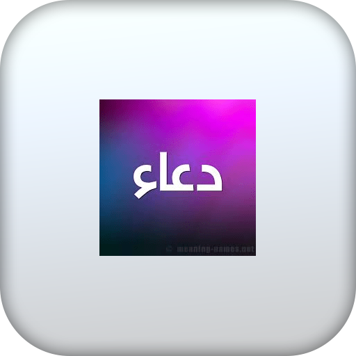 دعاء للمريض logo