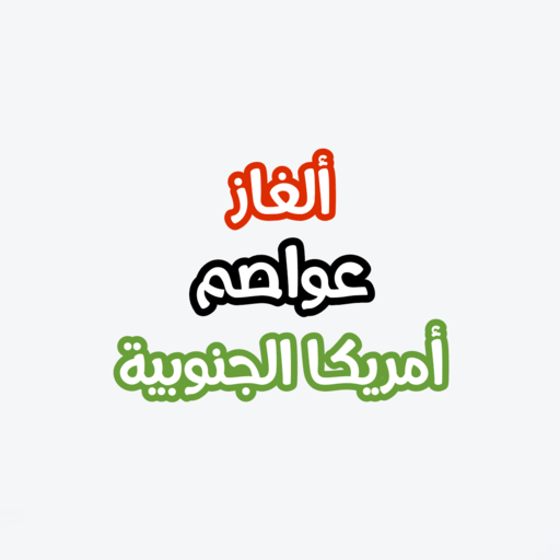 ألغاز عواصم أمريكا الجنوبية logo