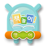 아띠-책놀이(영어책) icon