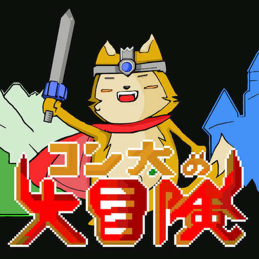 コン太の大冒険 logo