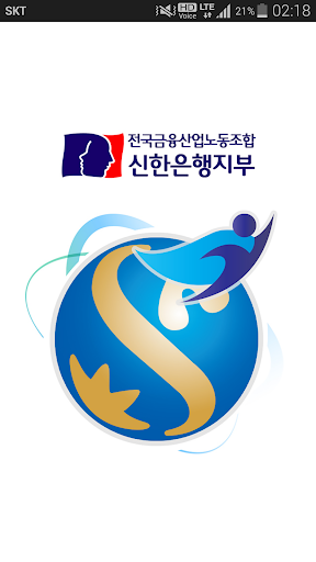 Android application 신한은행 노동조합 screenshort