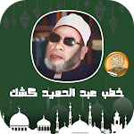 Cover Image of Download اقوى خطب عبد الحميد كشك 1 APK