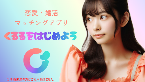 Android application くるる - 真剣な恋愛・婚活マッチングアプリ screenshort