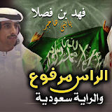 الراس مرفوع والراية سعودية - فهد بن فصـلا icon