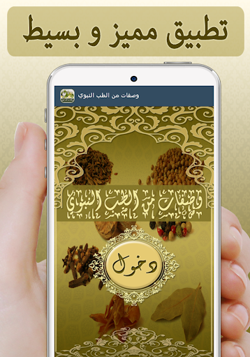 وصفات من الطب النبوي